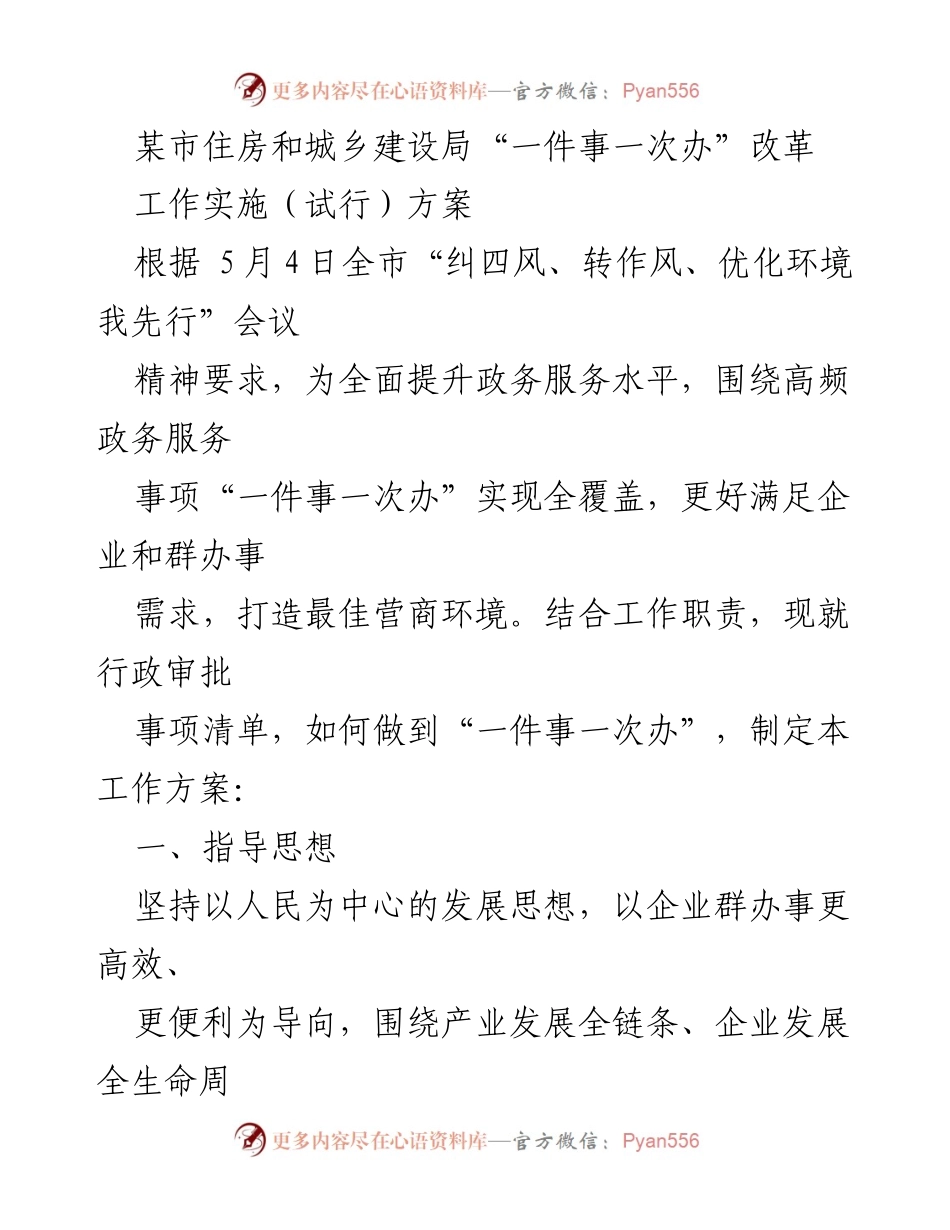 [工作方案] 政务服务提升 - “一件事一次办”改革实施方案.docx_第1页
