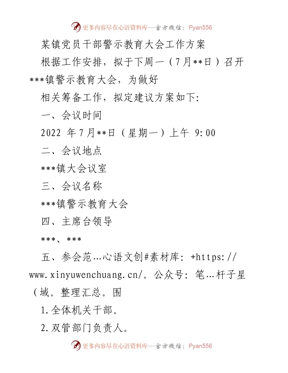 [工作方案] 党员干部警示教育大会 - ___镇警示教育大会筹备方案.docx_第1页