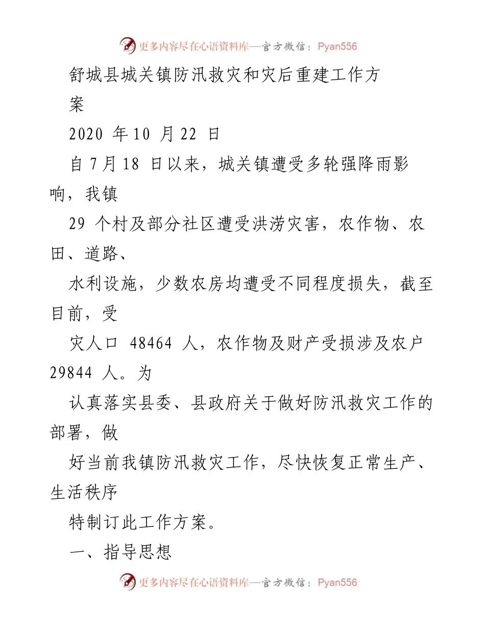 [工作方案] 防汛救灾 - 城关镇防汛救灾及灾后重建工作方案.docx_第1页