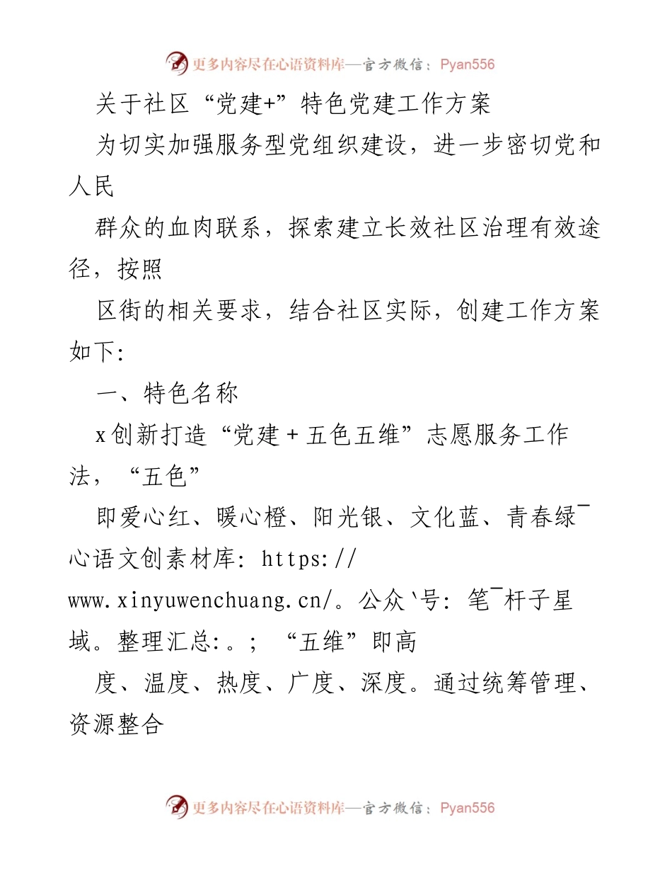 [工作方案] 社区党建活动 - 社区“党建+五色五维”特色志愿服务工作方案.docx_第1页