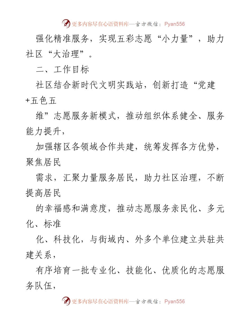 [工作方案] 社区党建活动 - 社区“党建+五色五维”特色志愿服务工作方案.docx_第2页