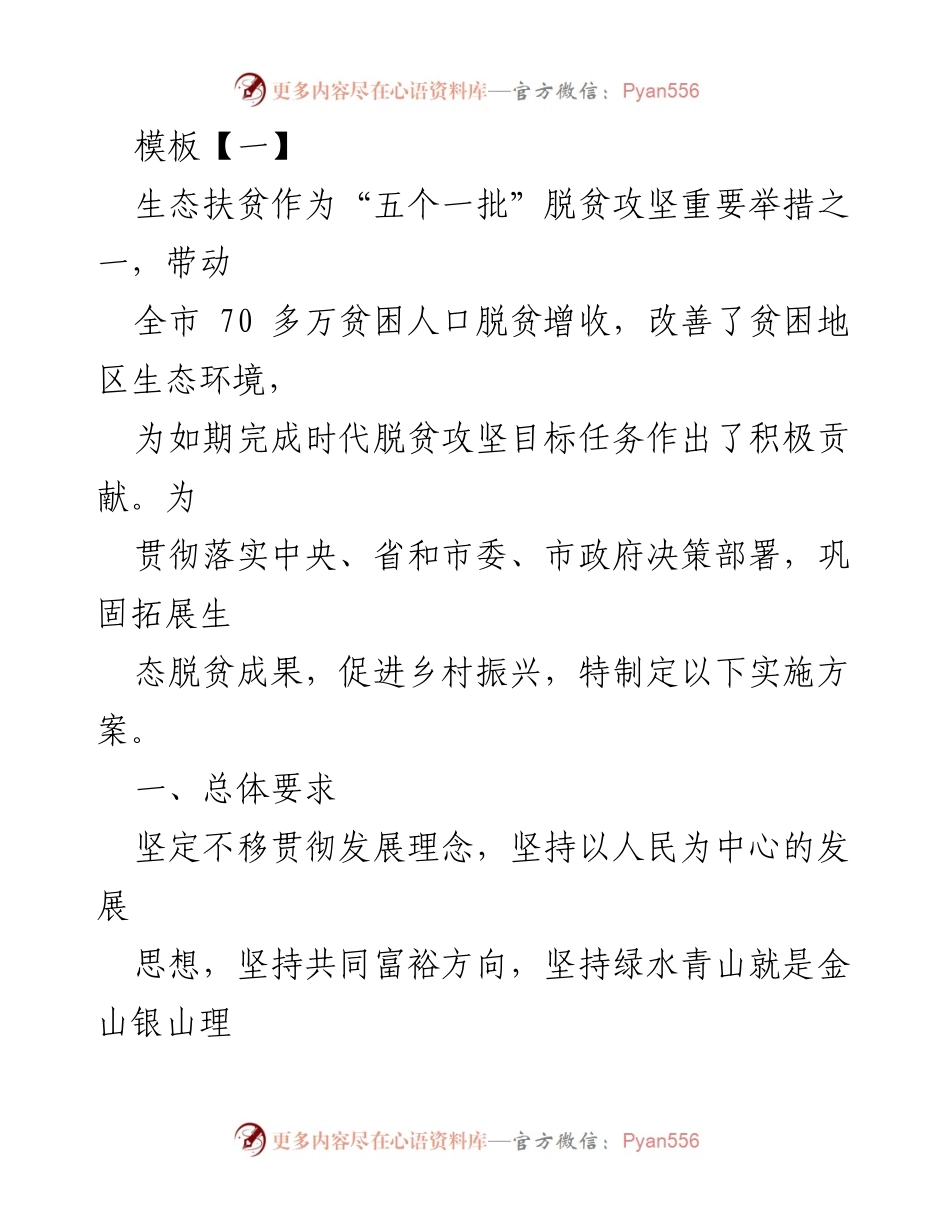 [工作方案] 生态扶贫实施 - 巩固生态脱贫成果，推动乡村振兴实施方案.docx_第1页