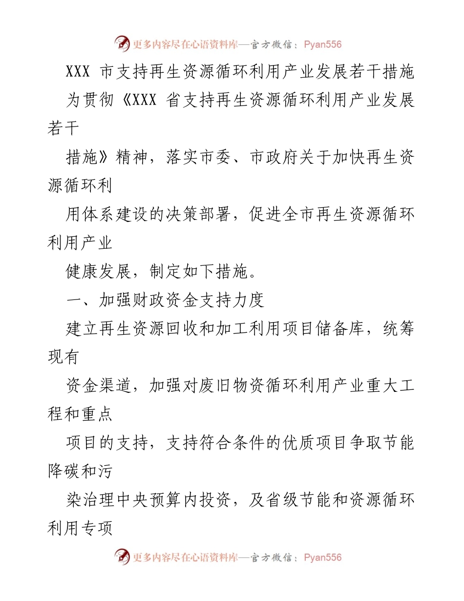 [工作措施] 再生资源循环利用 - XXX市再生资源循环利用产业发展支持措施.docx_第1页