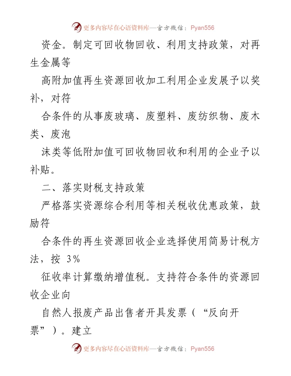 [工作措施] 再生资源循环利用 - XXX市再生资源循环利用产业发展支持措施.docx_第2页