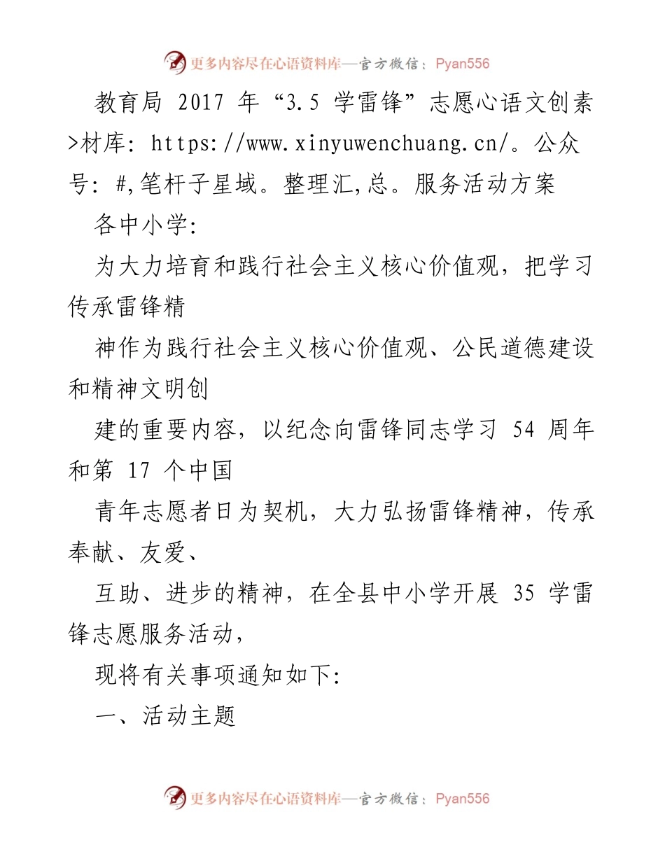 [工作方案] 中小学志愿服务活动 - 2017年“3.5学雷锋”志愿服务活动实施方案.docx_第1页