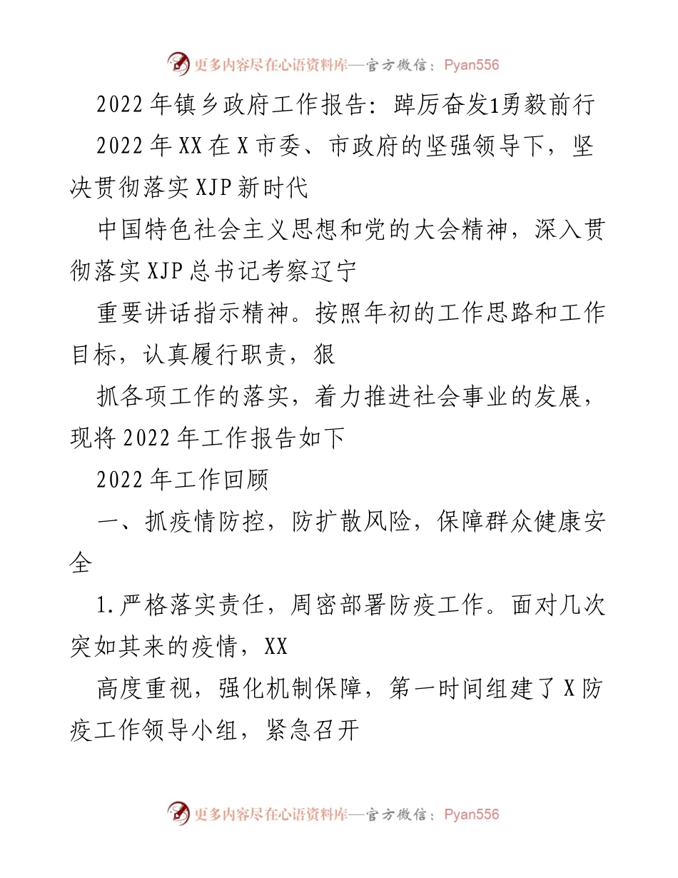 [工作报告] 镇乡政府 - 2022年镇乡政府疫情防控工作总结.docx_第1页