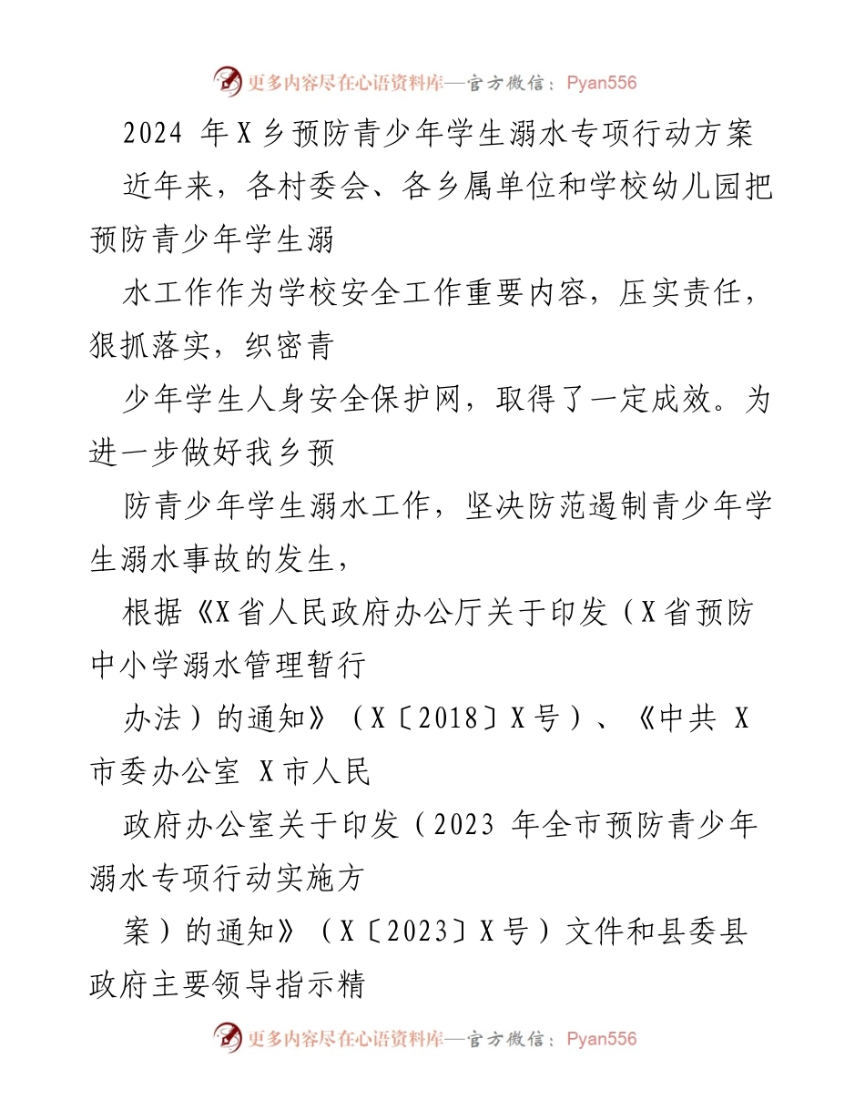 [工作方案] 乡镇 - 2024年X乡青少年学生溺水预防专项行动方案.docx_第1页