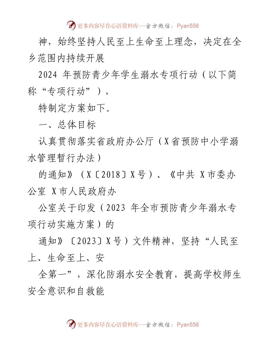 [工作方案] 乡镇 - 2024年X乡青少年学生溺水预防专项行动方案.docx_第2页