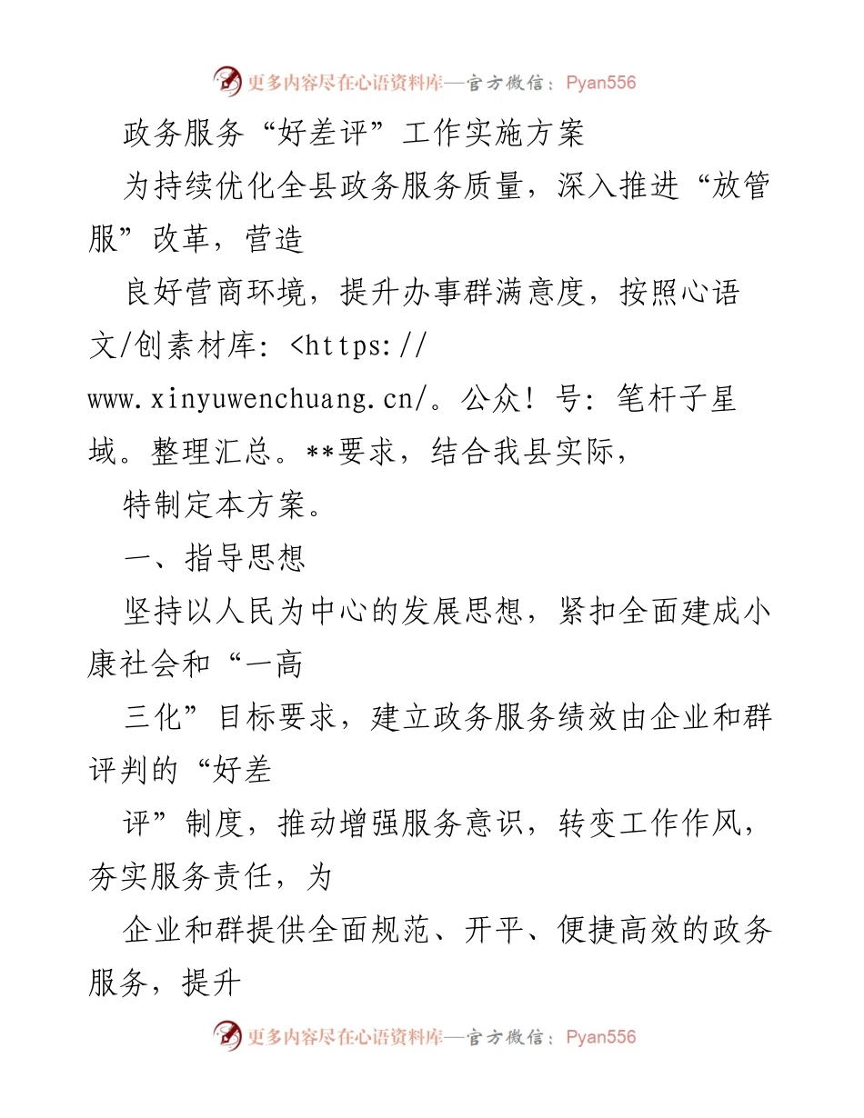 [工作方案] 政务服务 - 政务服务“好差评”工作实施方案.docx_第1页