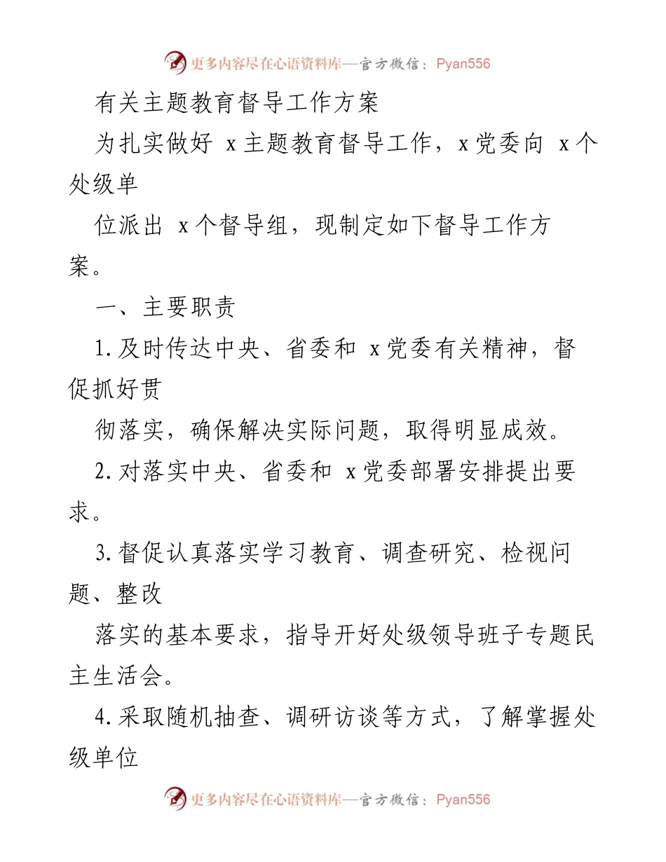 [工作方案] 主题教育督导 - 主题教育督导工作方案实施细则.docx_第1页
