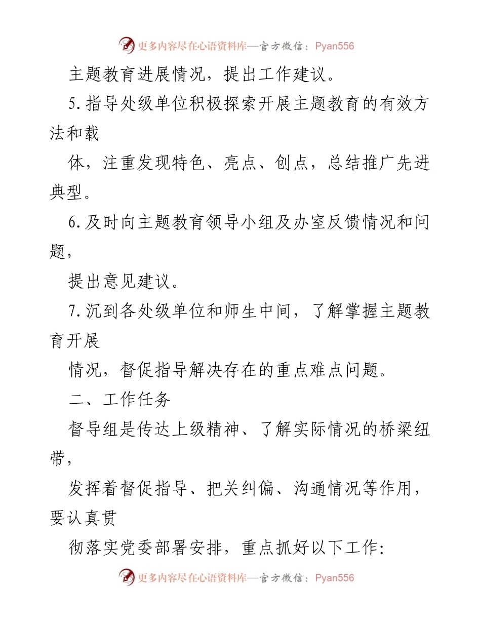 [工作方案] 主题教育督导 - 主题教育督导工作方案实施细则.docx_第2页