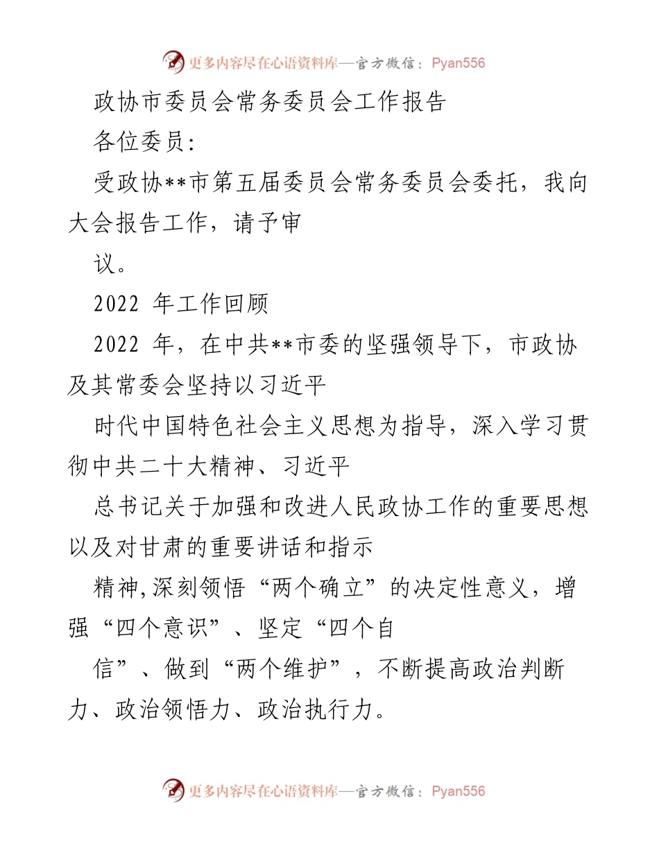 [工作报告] 政协市委员会 - 2022年政协市委员会常务委员会工作总结报告.docx_第1页