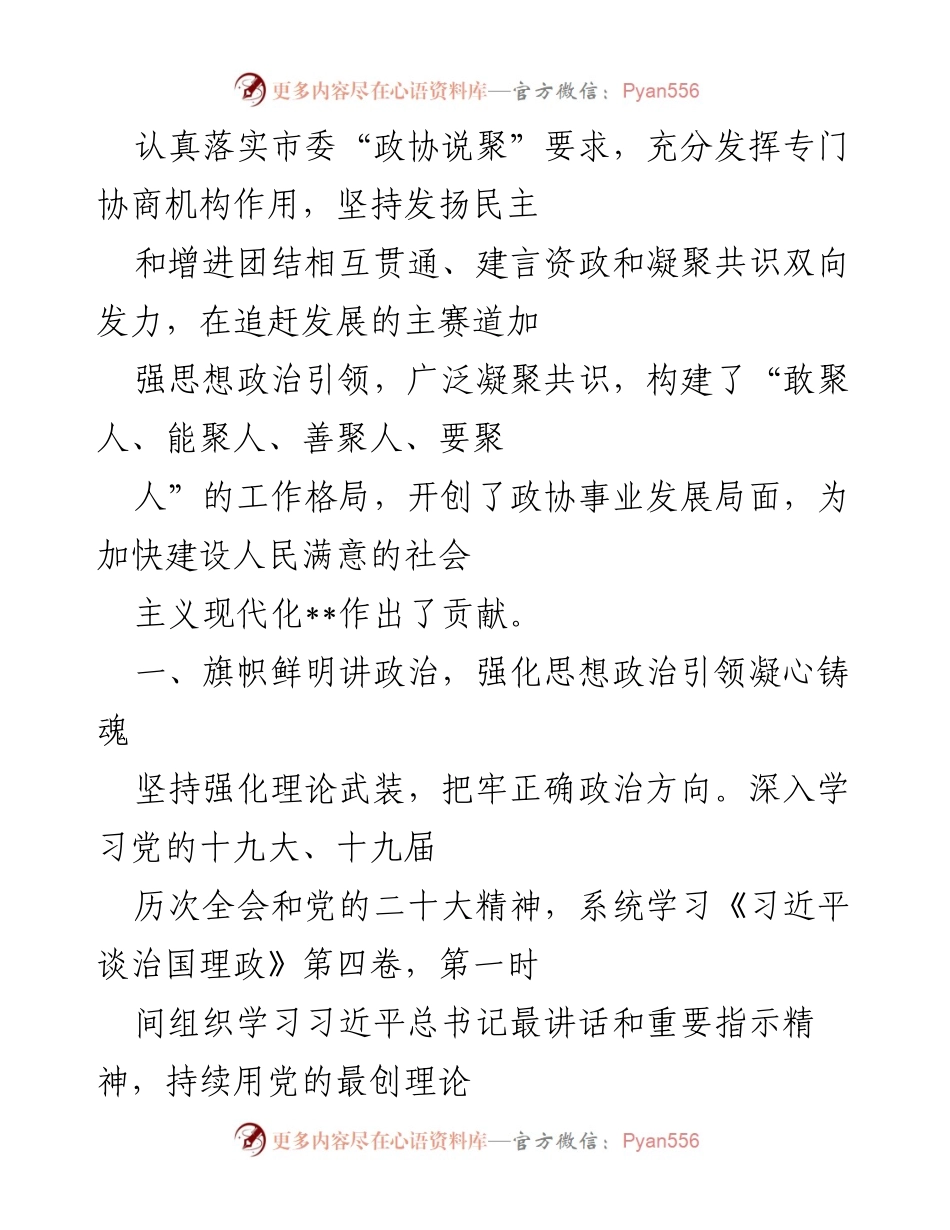 [工作报告] 政协市委员会 - 2022年政协市委员会常务委员会工作总结报告.docx_第2页
