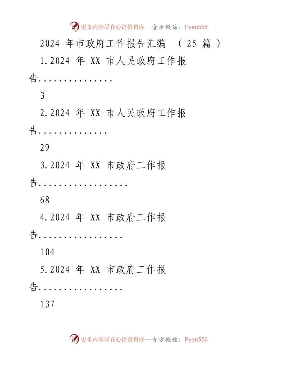 [工作报告] 市政府年度会议 - 2024年市政府工作报告汇编.docx_第1页