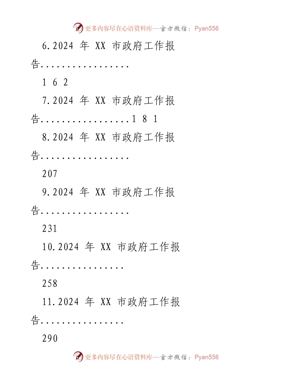 [工作报告] 市政府年度会议 - 2024年市政府工作报告汇编.docx_第2页