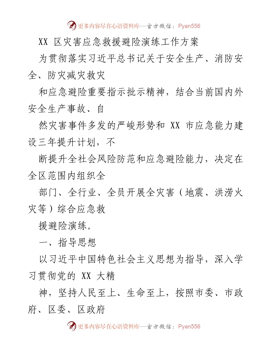 [工作方案] 灾害应急演练 - XX 区全灾害综合应急救援避险演练工作方案.docx_第1页
