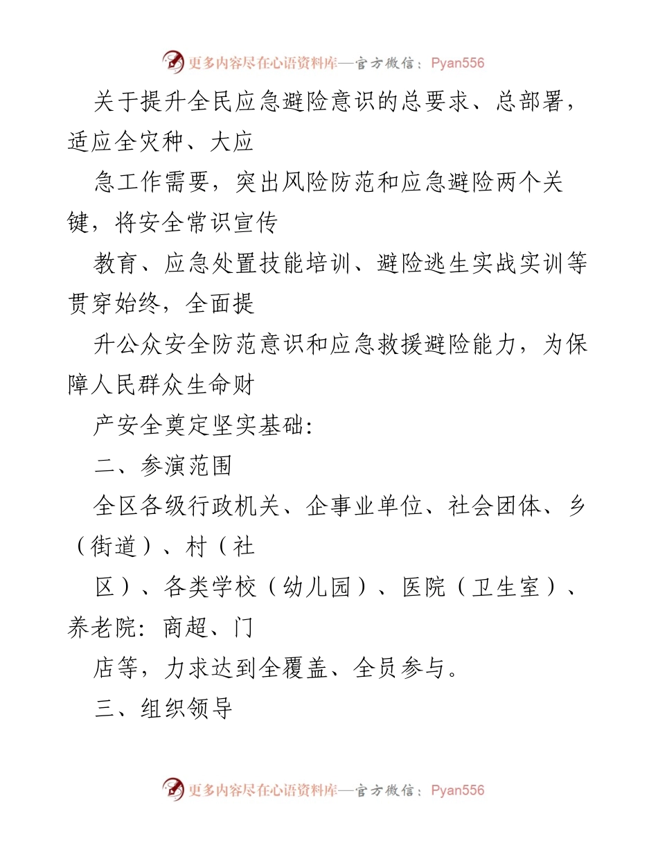 [工作方案] 灾害应急演练 - XX 区全灾害综合应急救援避险演练工作方案.docx_第2页