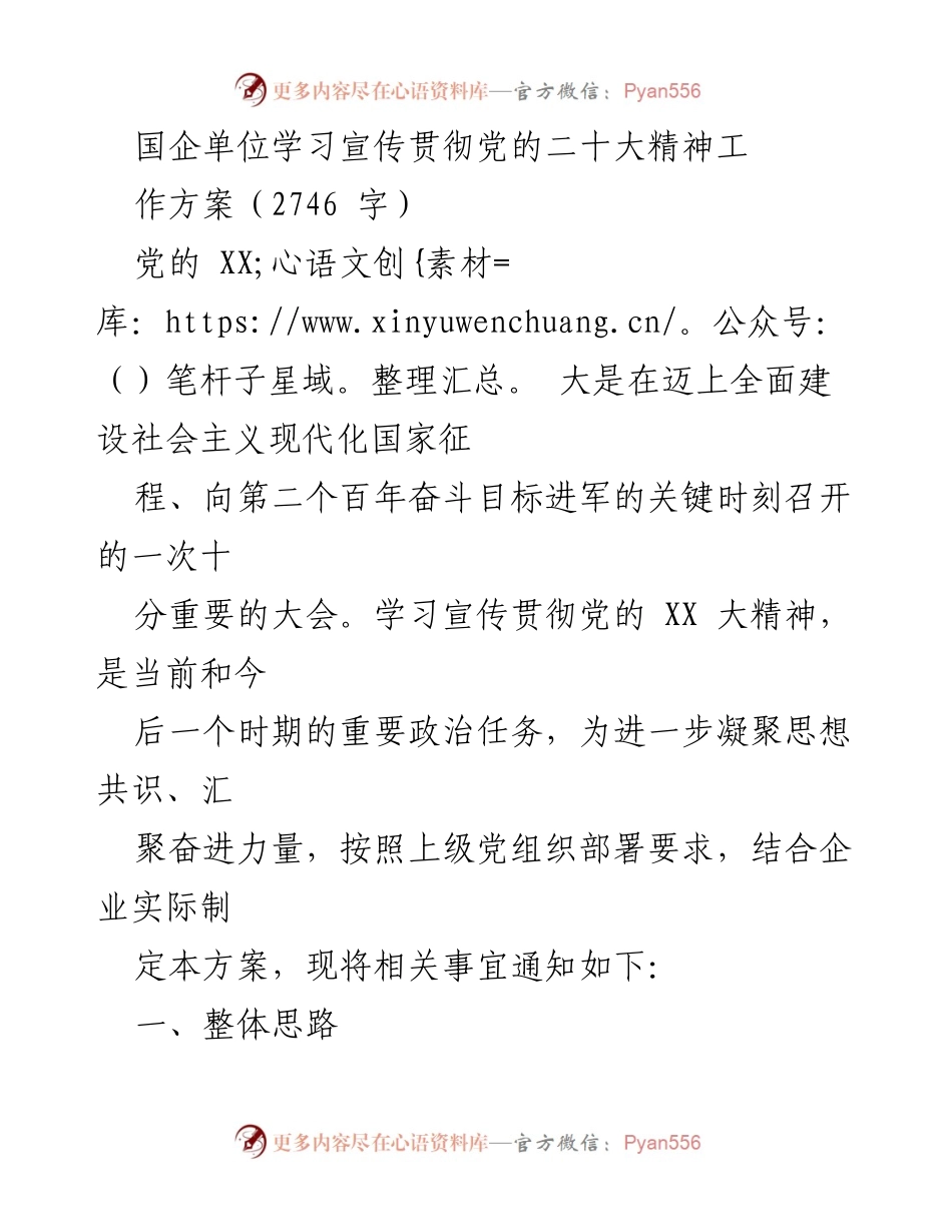 [工作方案] 国企单位 - 学习宣传贯彻党的二十大精神工作方案.docx_第1页
