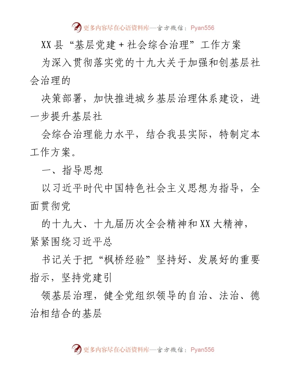 [工作方案] XX县基层党建工作 - XX县“基层党建＋社会综合治理”工作方案.docx_第1页