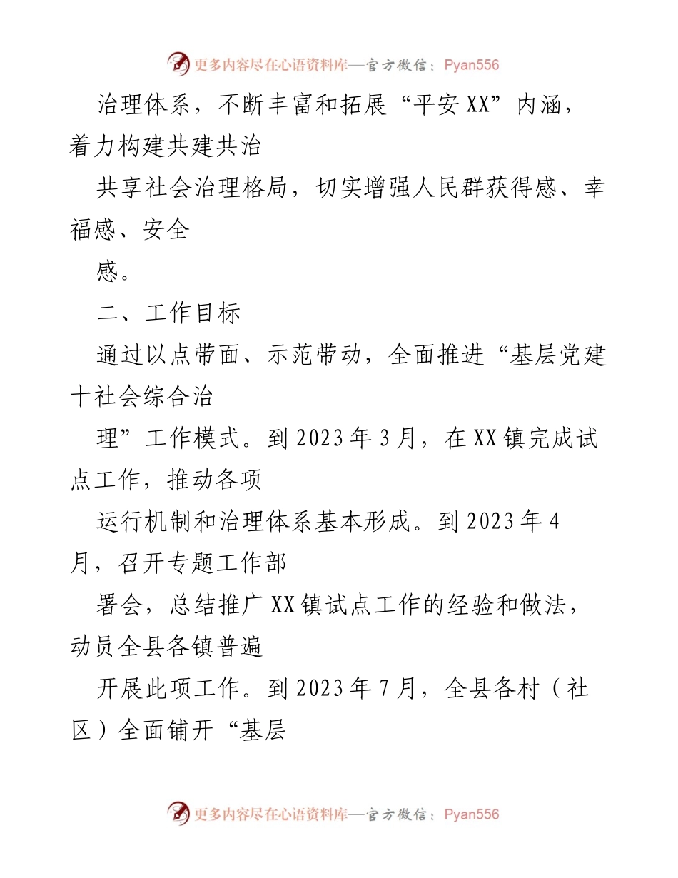 [工作方案] XX县基层党建工作 - XX县“基层党建＋社会综合治理”工作方案.docx_第2页