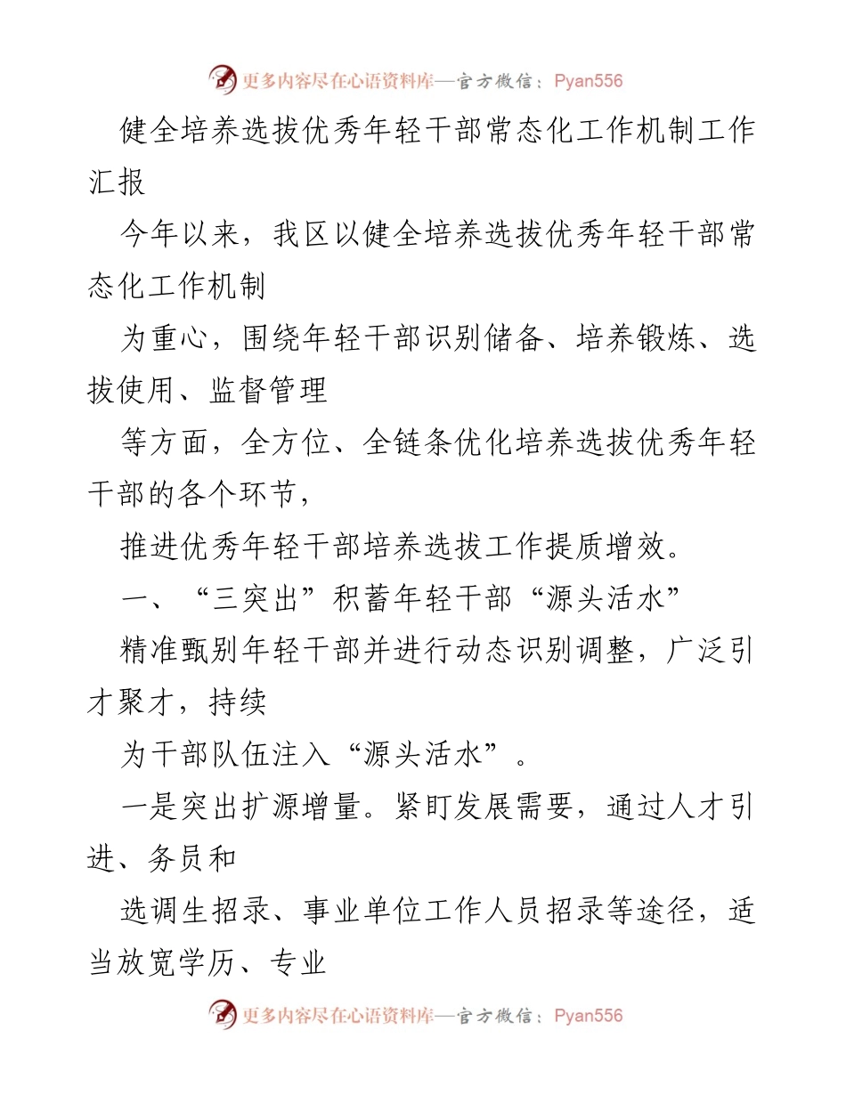[工作汇报] 年轻干部培养 - 健全年轻干部培养选拔机制工作汇报.docx_第1页