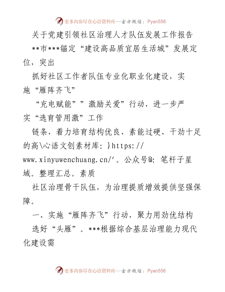 [工作报告] 社区治理 - 党建引领下的社区治理人才队伍发展工作总结.docx_第1页