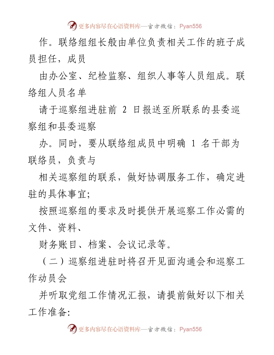 [工作方案] 巡察工作 - 县委巡察组与被巡察单位工作对接方案.docx_第2页