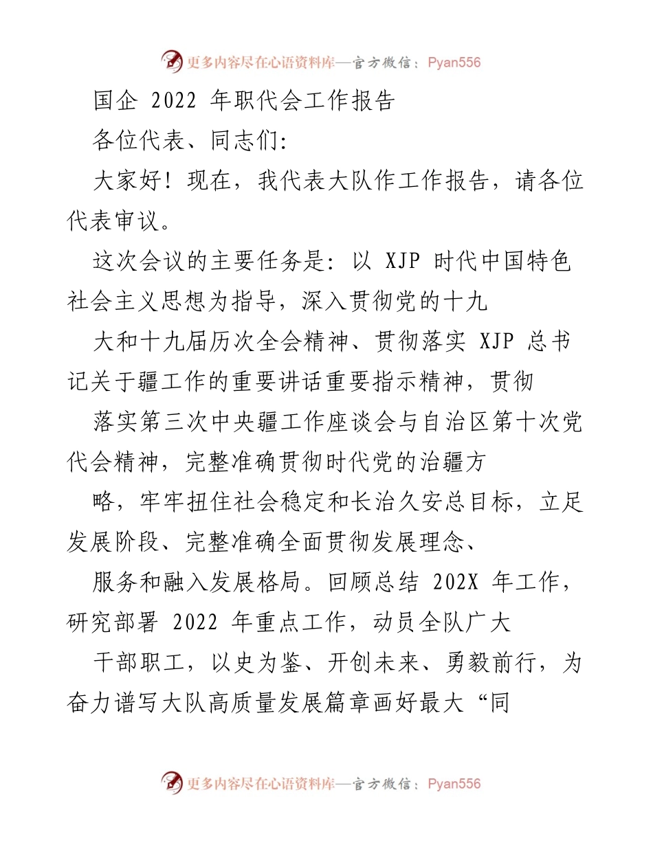 [工作报告] 职代会 - 2022年国企职代会工作报告总结与展望.docx_第1页