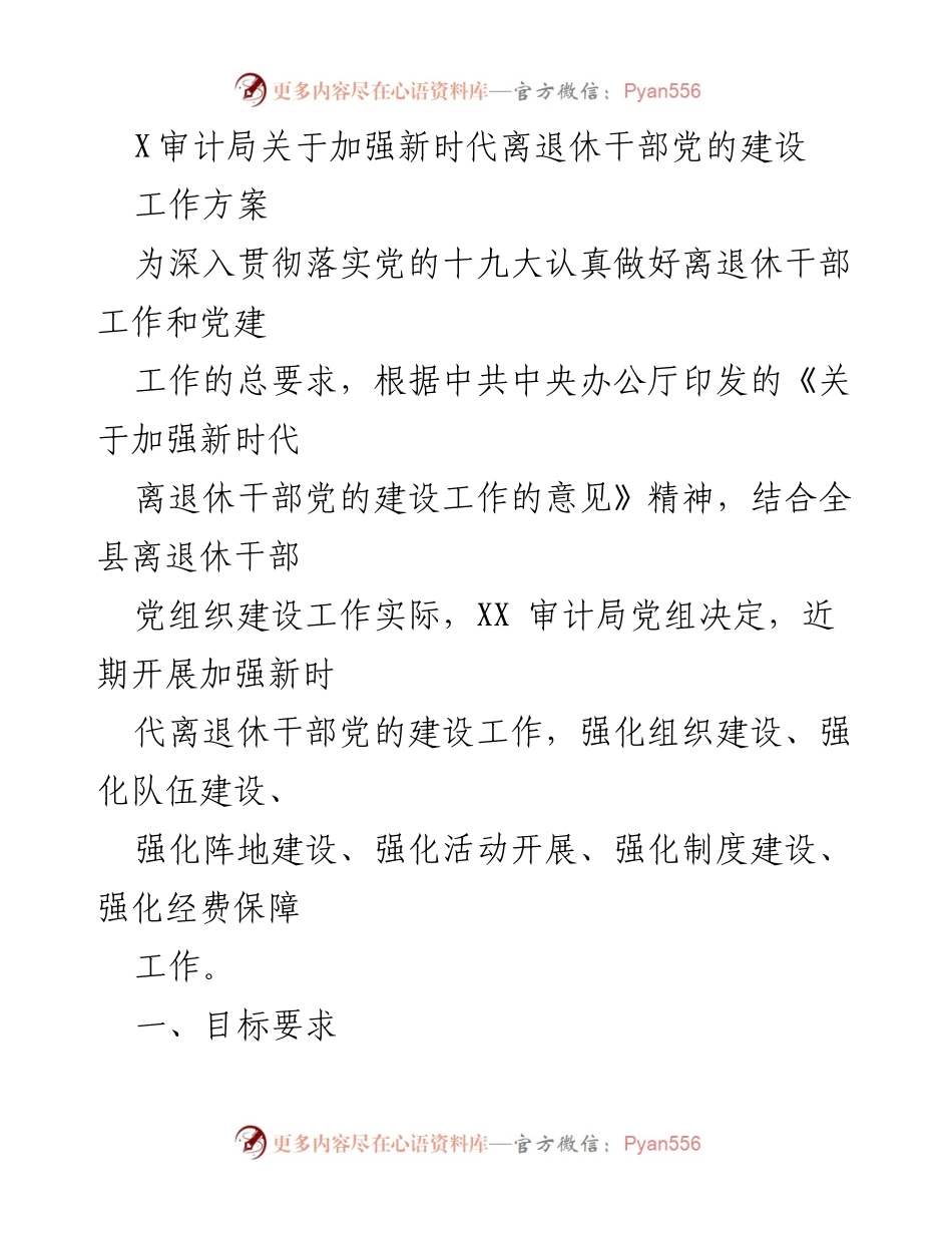 [工作方案] 审计局 - 加强新时代离退休干部党的建设工作方案.docx_第1页