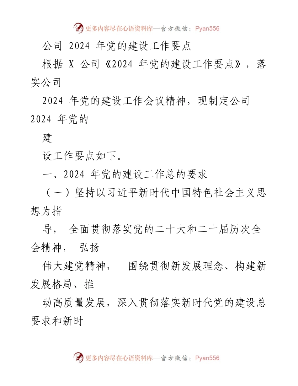 [工作要点] 党的建设工作会议 - 2024 年党的建设工作要点.docx_第1页