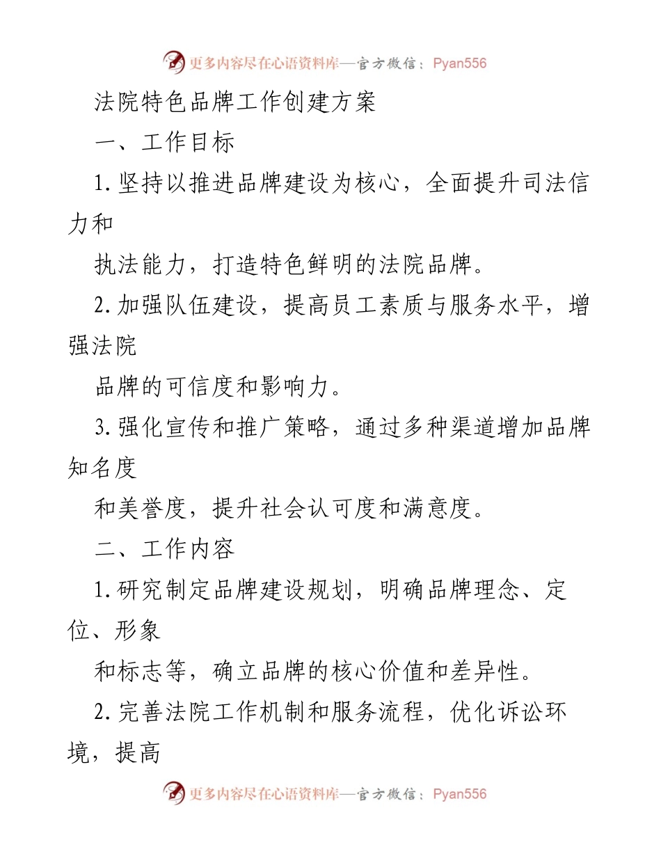 [工作方案] 法院品牌建设 - 打造特色法院品牌的工作方案.docx_第1页