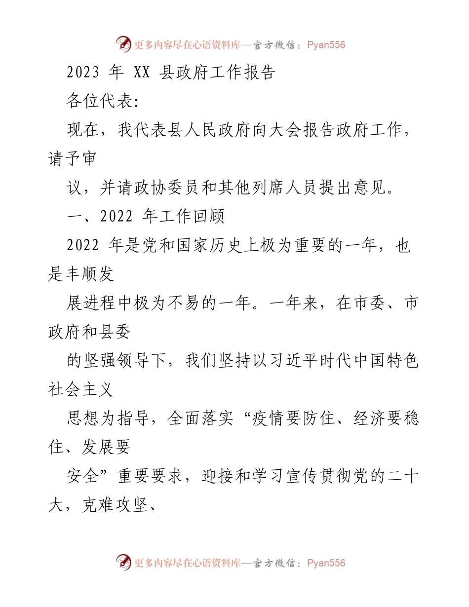 [工作报告] 政府年度大会 - 2023年XX县政府工作报告_1.docx_第1页