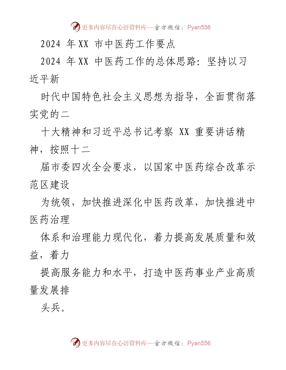 [工作要点] 中医药工作会议 - 2024年XX市中医药工作要点与改革方向.docx_第1页