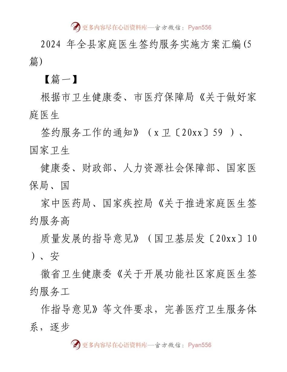 [工作方案] 2024年家庭医生签约服务 - 2024年全县家庭医生签约服务实施方案汇编.docx_第1页