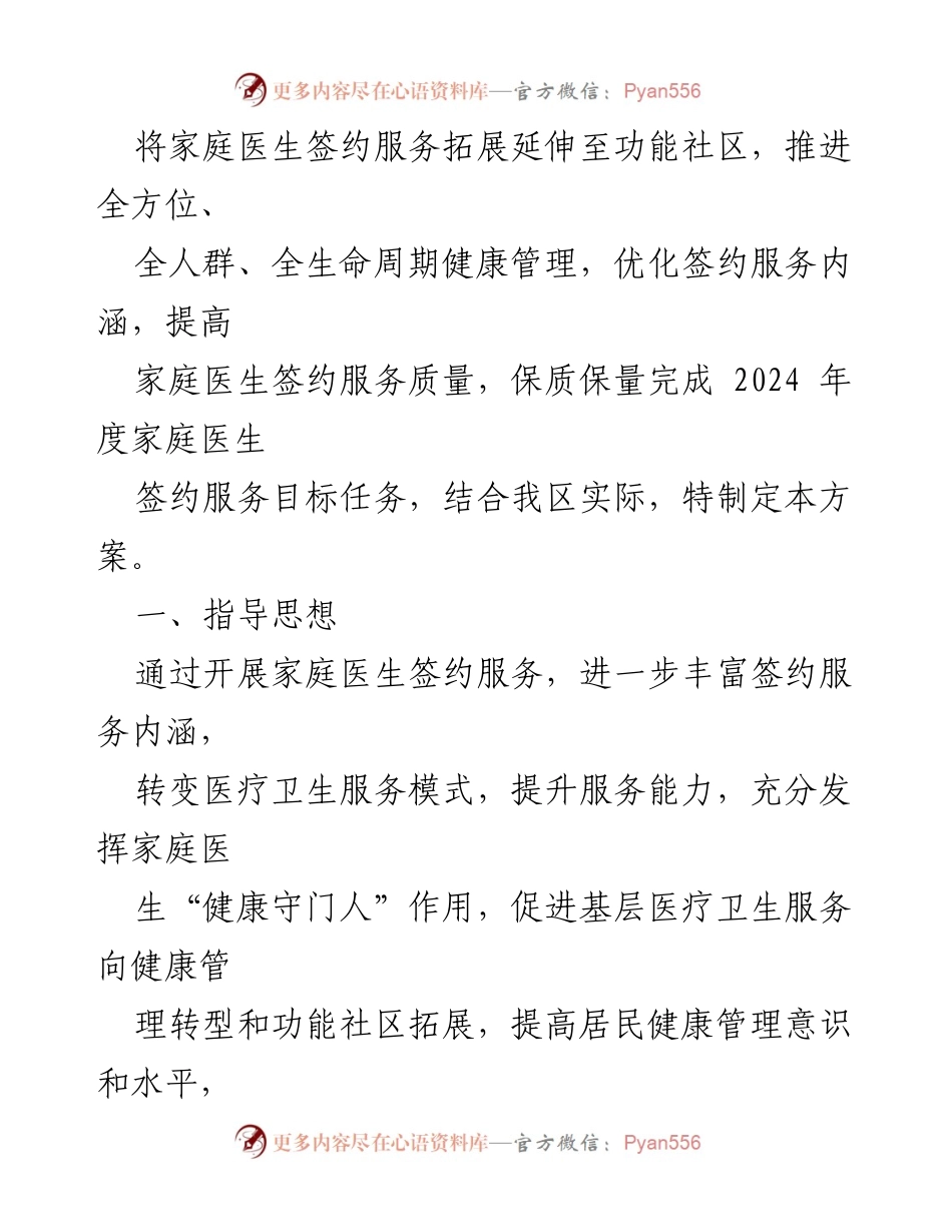 [工作方案] 2024年家庭医生签约服务 - 2024年全县家庭医生签约服务实施方案汇编.docx_第2页