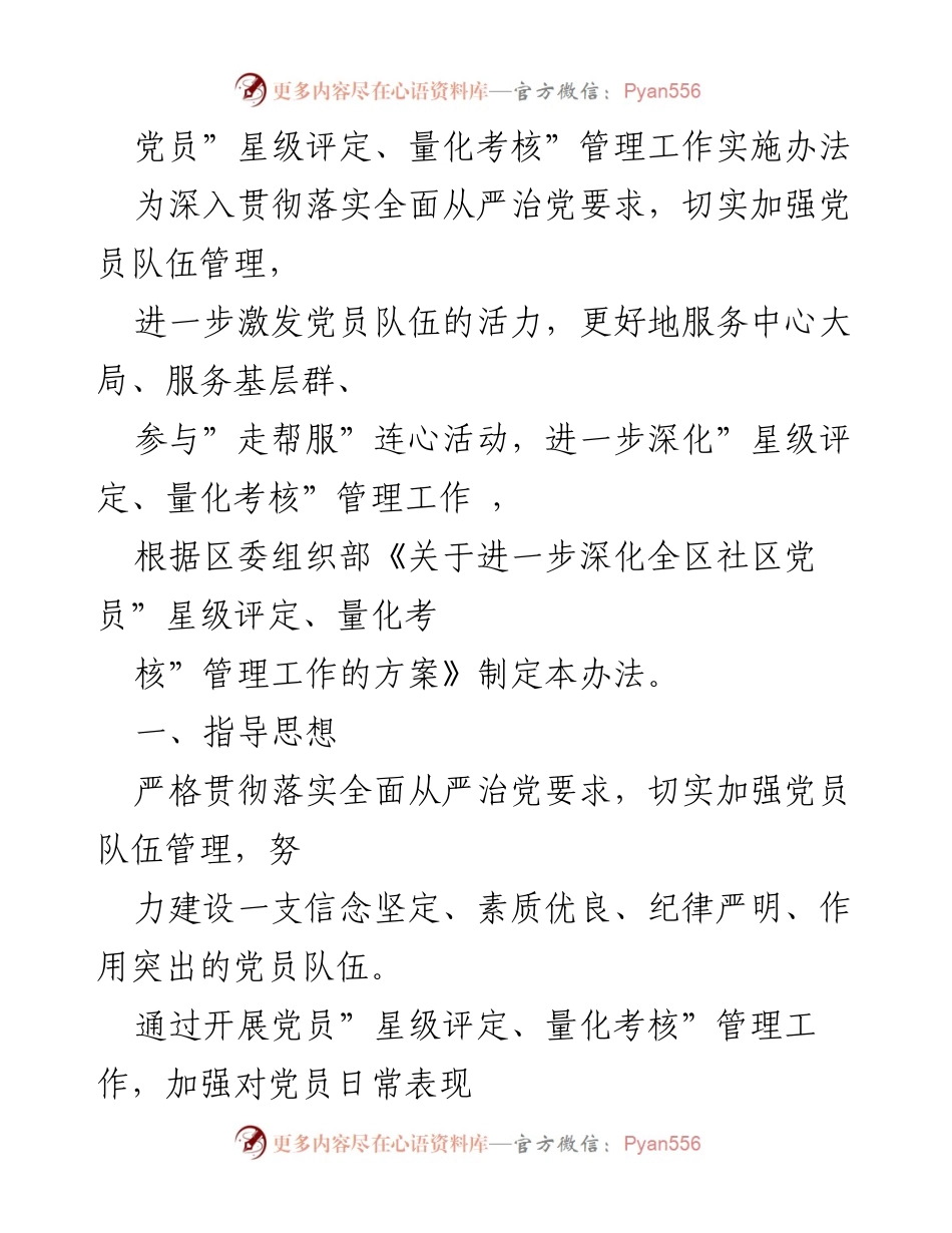 [工作方案] 党员管理 - 党员“星级评定、量化考核”管理工作实施办法.docx_第1页