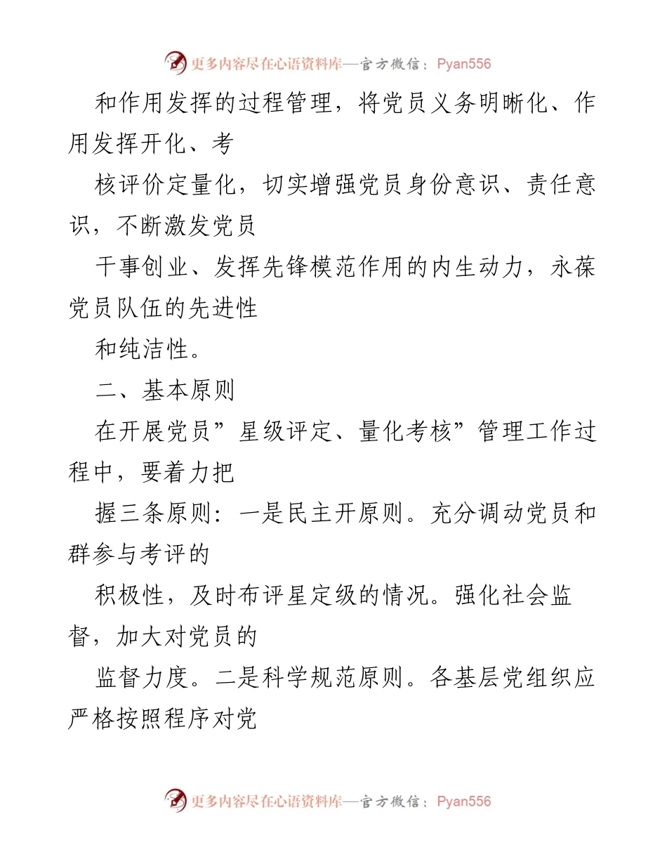 [工作方案] 党员管理 - 党员“星级评定、量化考核”管理工作实施办法.docx_第2页