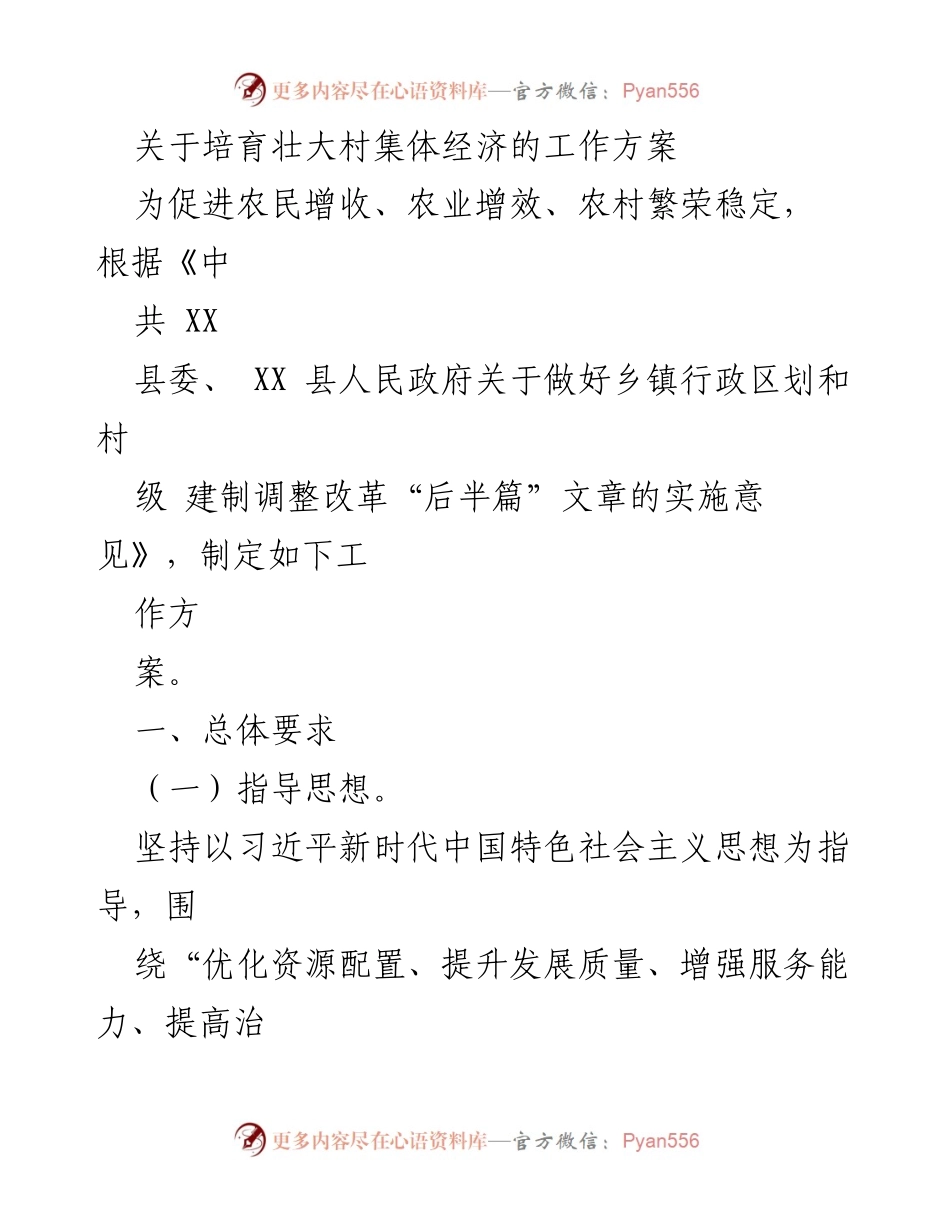 [工作方案] 村集体经济发展 - 培育壮大村集体经济的实施方案_1.docx_第1页