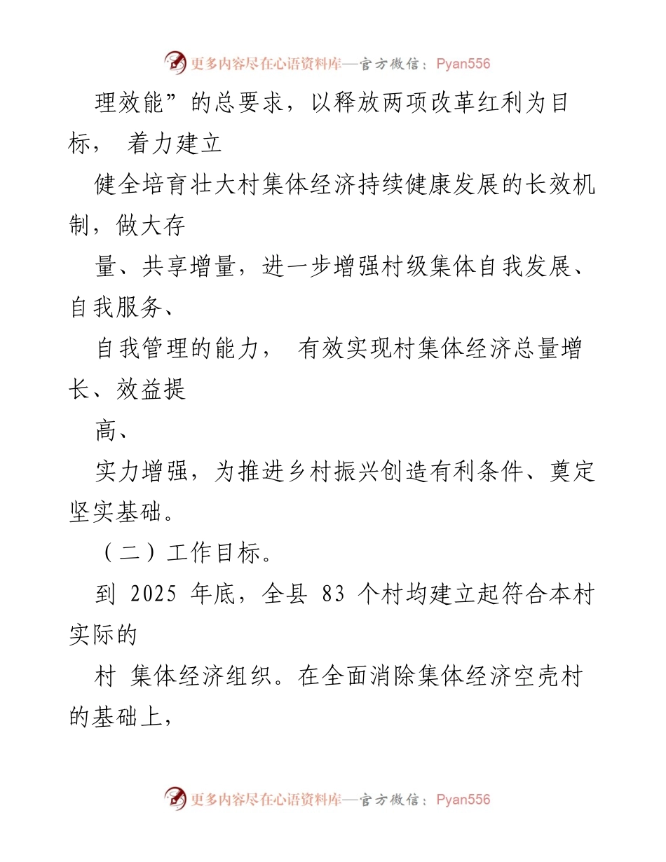 [工作方案] 村集体经济发展 - 培育壮大村集体经济的实施方案_1.docx_第2页