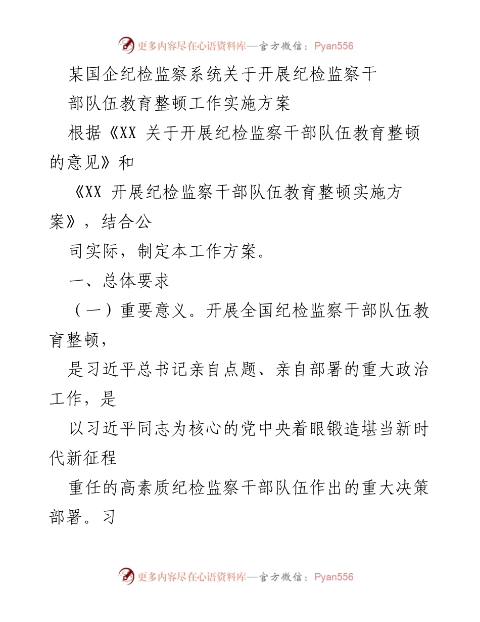 [工作方案] 纪检监察干部教育整顿 - 纪检监察干部队伍教育整顿工作实施方案_1.docx_第1页