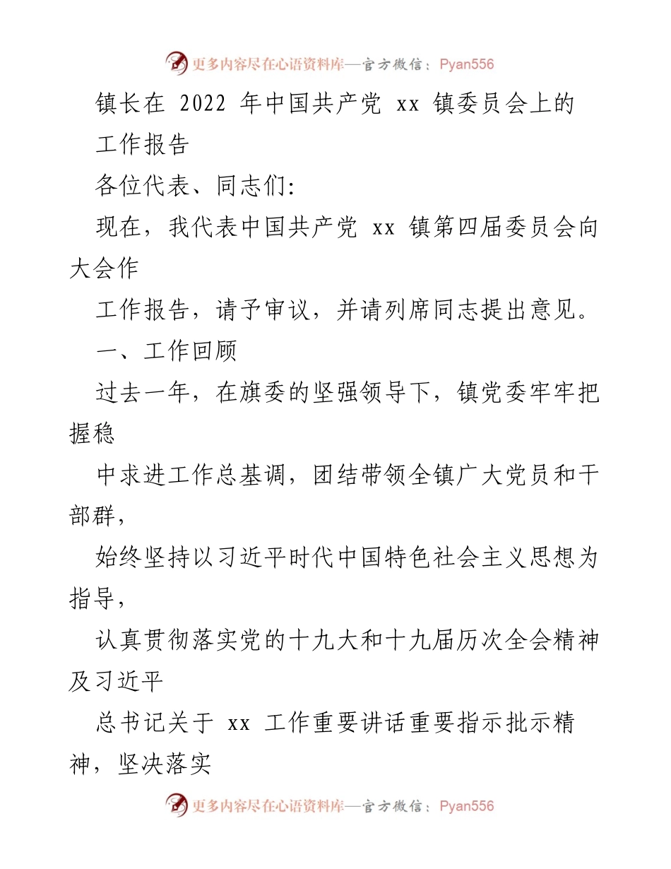 [工作报告] 镇党委会议 - 2022年中国共产党xx镇工作总结报告.docx_第1页