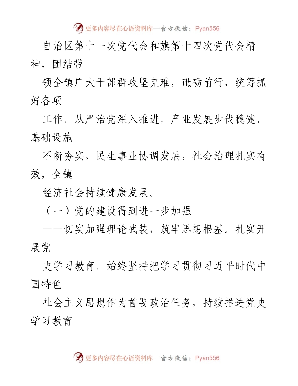 [工作报告] 镇党委会议 - 2022年中国共产党xx镇工作总结报告.docx_第2页