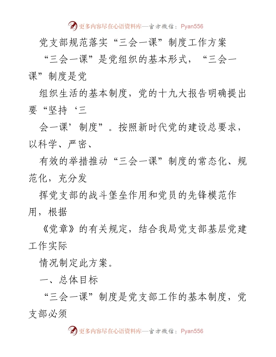 [工作方案] 党支部 - 规范落实“三会一课”制度的工作方案.docx_第1页