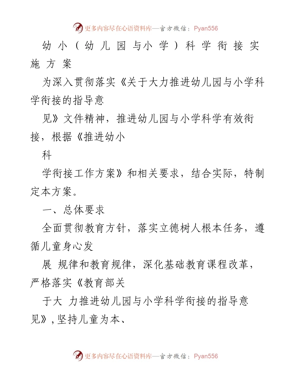 [工作方案] 幼小衔接 - 幼儿园与小学科学衔接实施方案.docx_第1页