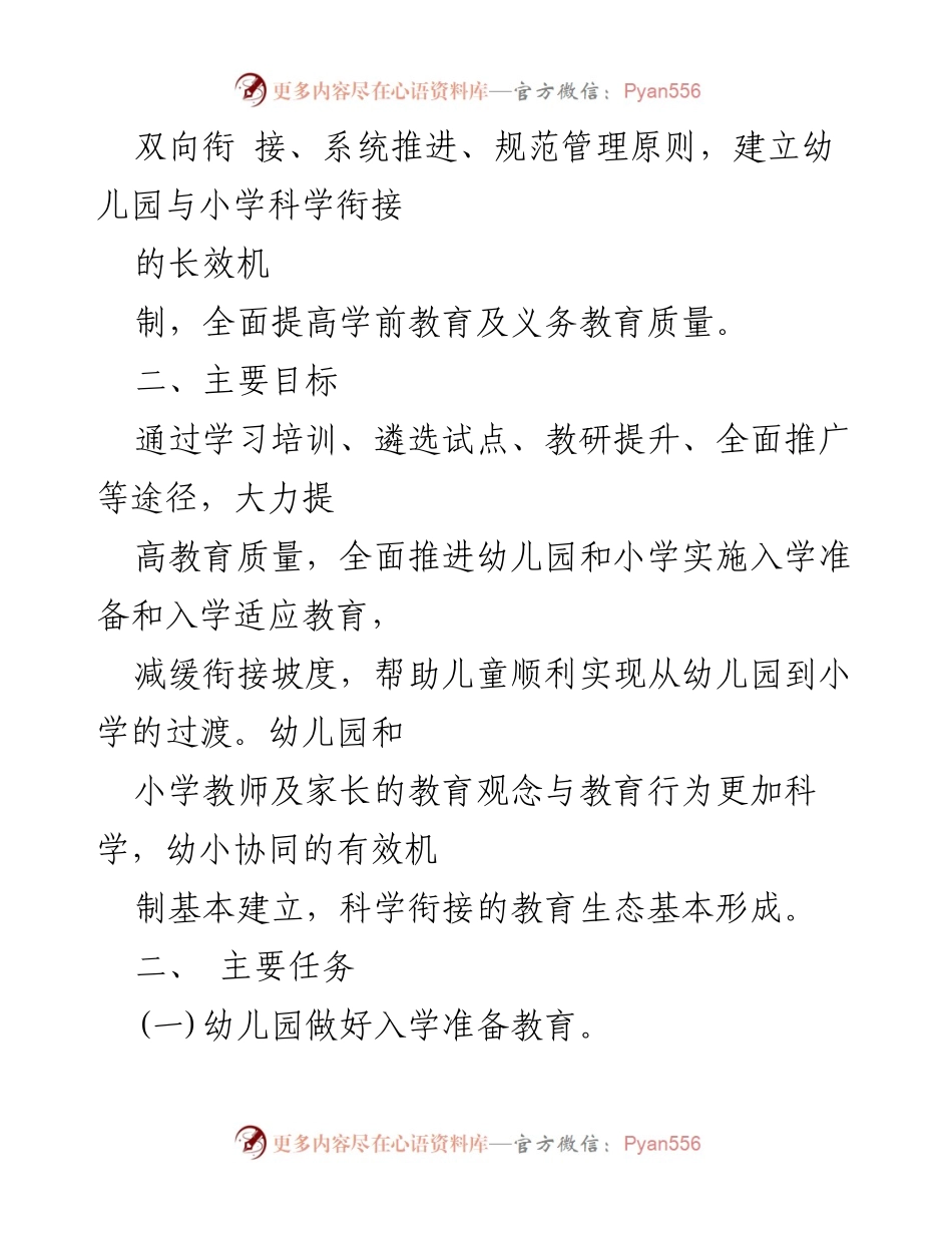 [工作方案] 幼小衔接 - 幼儿园与小学科学衔接实施方案.docx_第2页