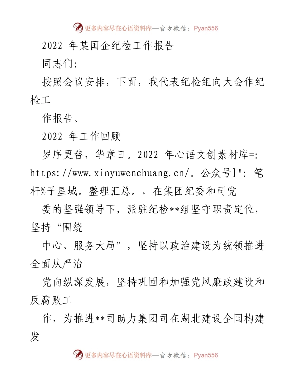 [工作报告] 纪检大会 - 2022年国企纪检工作回顾与展望.docx_第1页