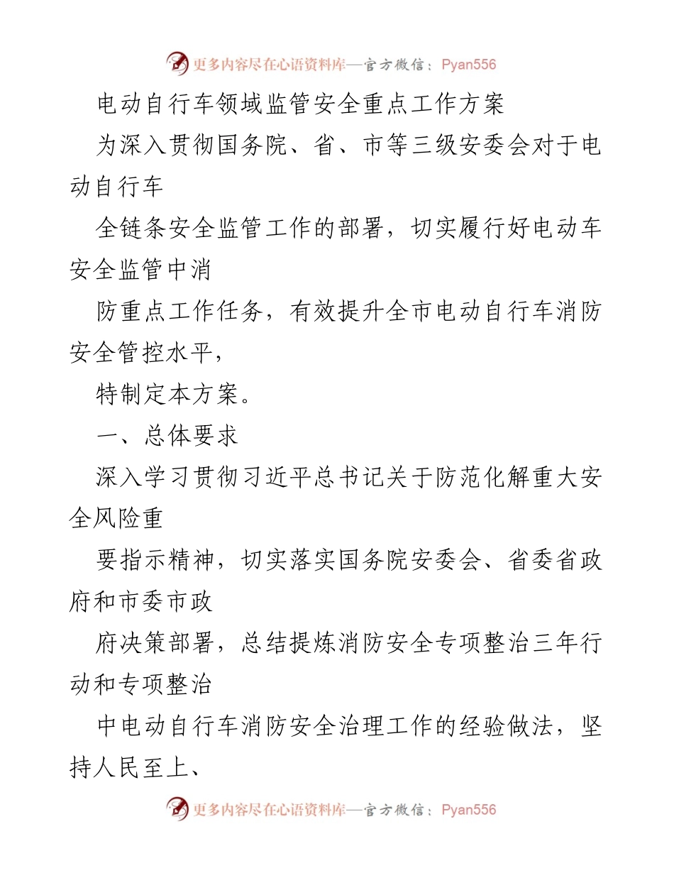 [工作方案] 电动自行车消防安全监管 - 电动自行车消防安全监管重点工作方案.docx_第1页