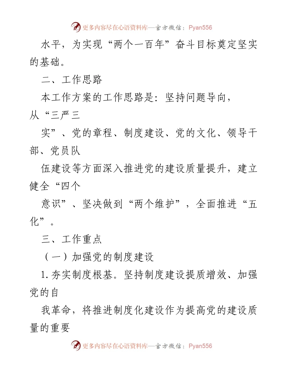 [工作方案] 党的建设 - 2023年党的建设质量提升工作方案_1.docx_第2页