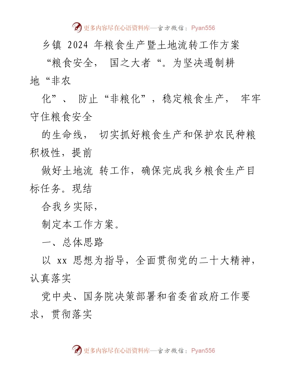 [工作方案] 乡镇粮食生产 - 2024年粮食生产与土地流转工作方案.docx_第1页