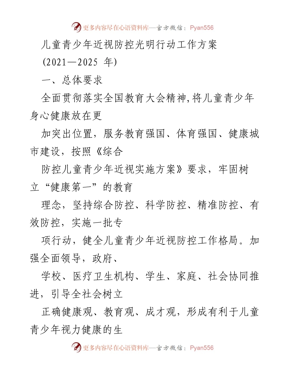 [工作方案] 教育领域 - 儿童青少年近视防控光明行动实施方案（2021-2025）.docx_第1页